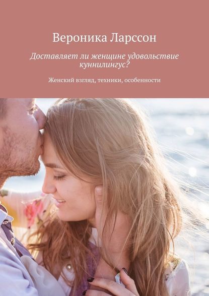 [Вероника Ларссон] Доставляет ли женщине удовольст_0.jpg